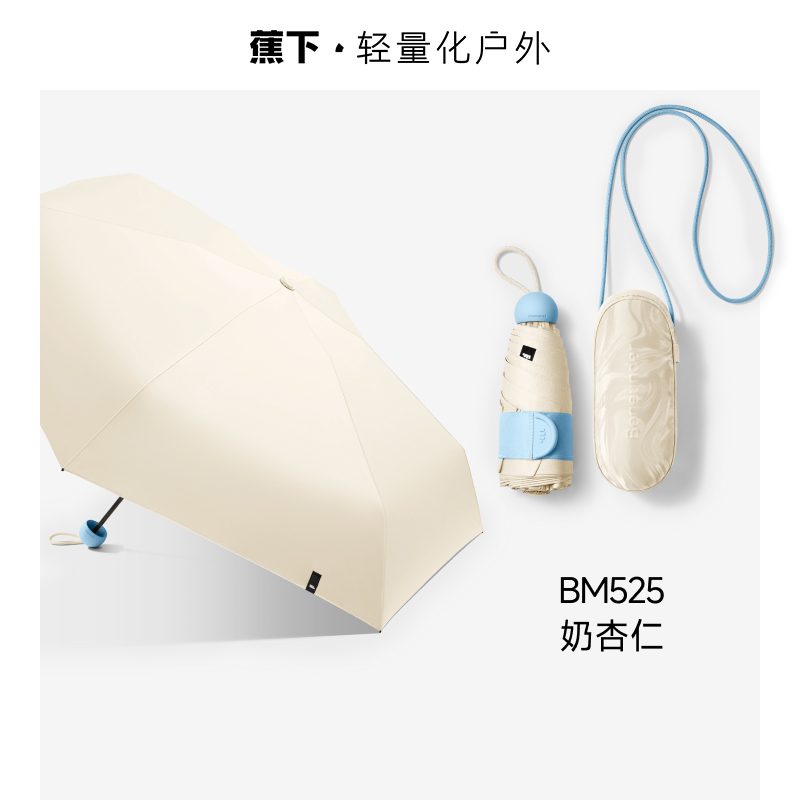 蕉下五折黑胶胶囊防晒伞BM525 -奶杏仁