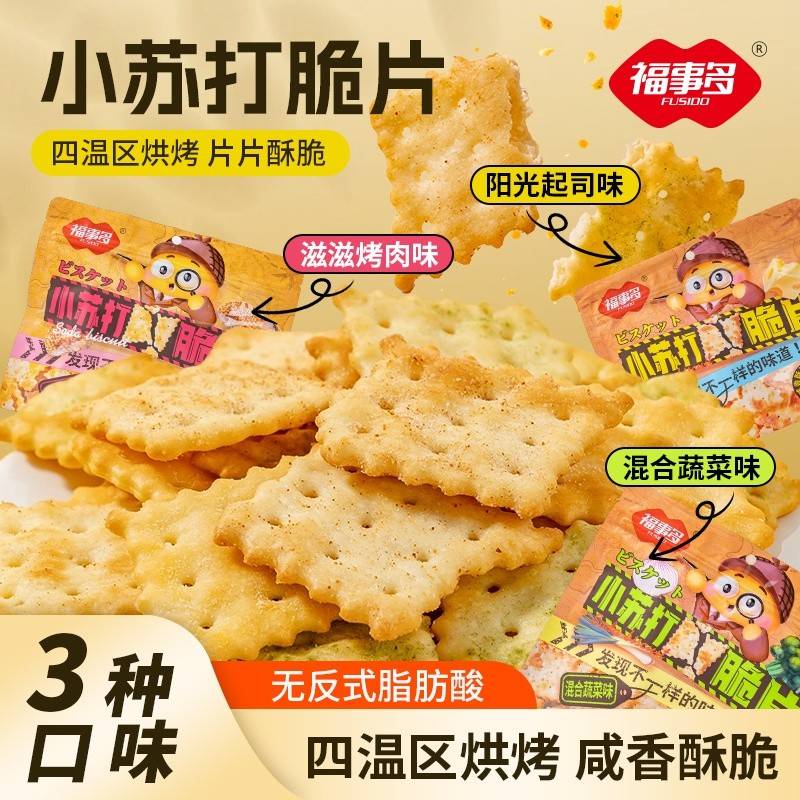 【小苏打脆片60g*3袋】滋滋烤肉味混合蔬菜味薄脆饼干咸味办公室休闲儿童早餐