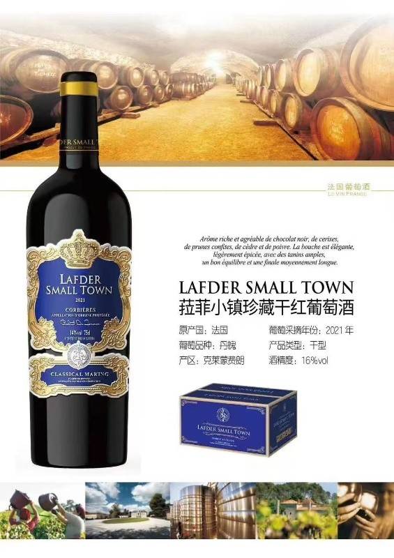 菈菲小镇珍藏干红葡萄酒