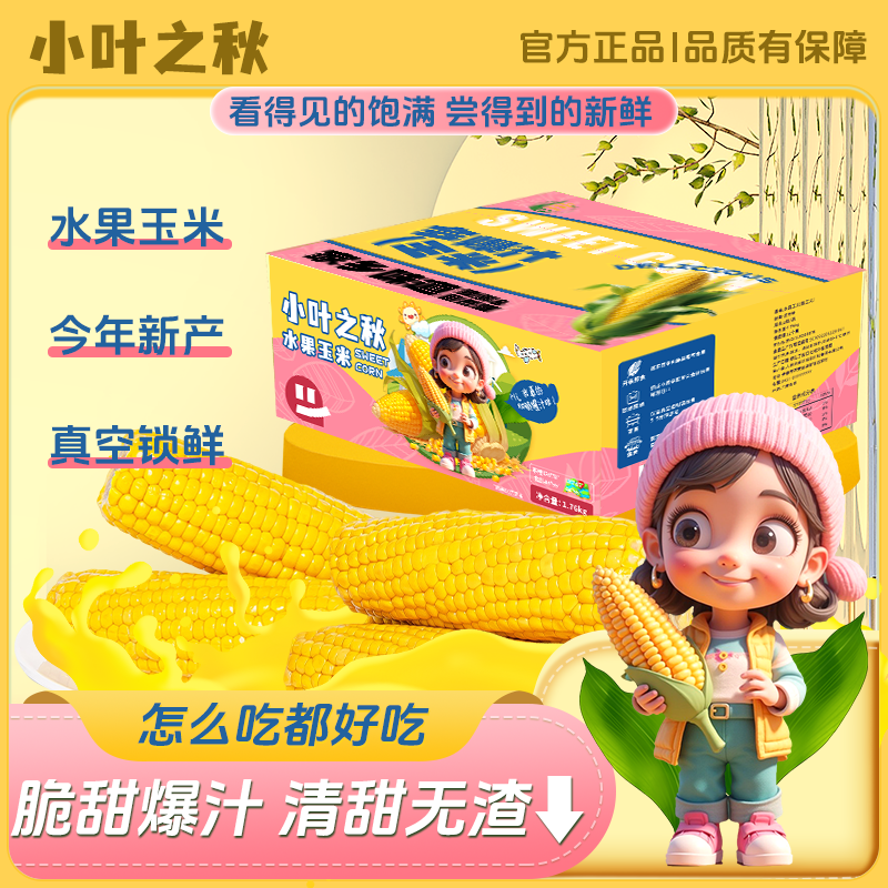 【2025头茬水果玉米】小叶之秋甜脆爆汁水果玉米220g*8穗/箱