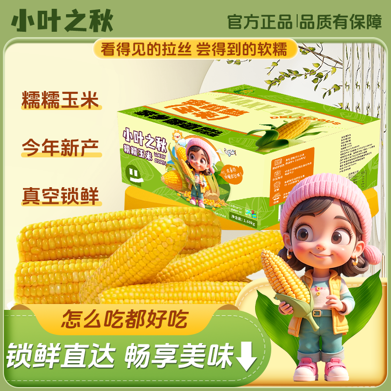 【2025头茬糯玉米】小叶之秋糯糯拉丝糯玉米200g*8穗/箱