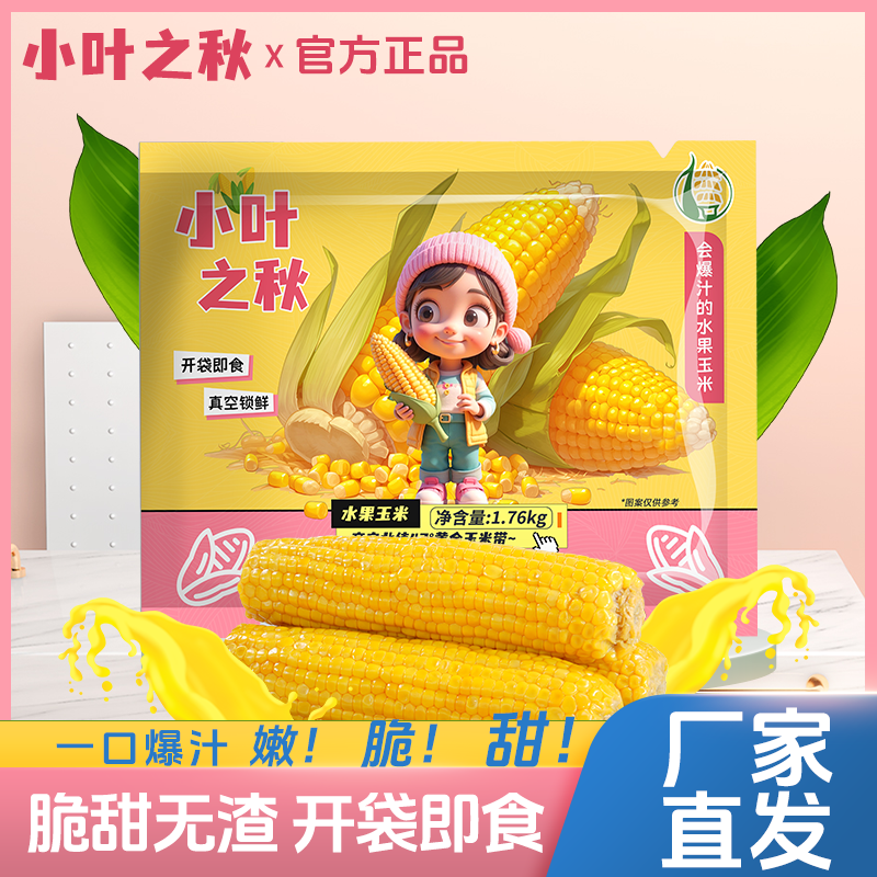 【2025头茬水果玉米】小叶之秋甜脆爆汁水果玉米手提220g*8穗/袋