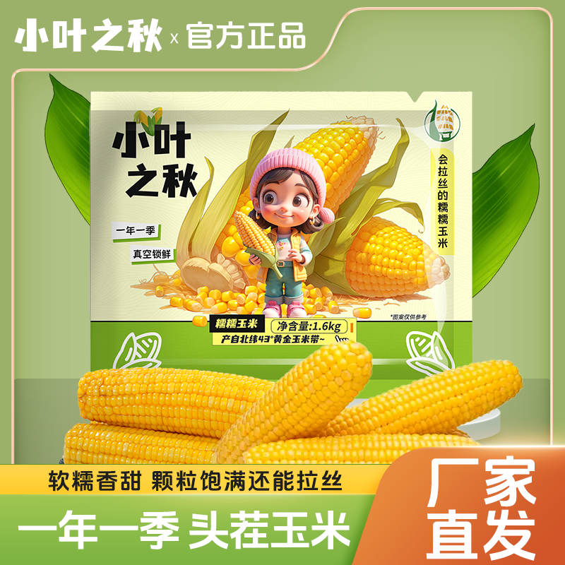 【2025头茬糯玉米】小叶之秋糯糯拉丝玉米手提袋200g*8穗/袋