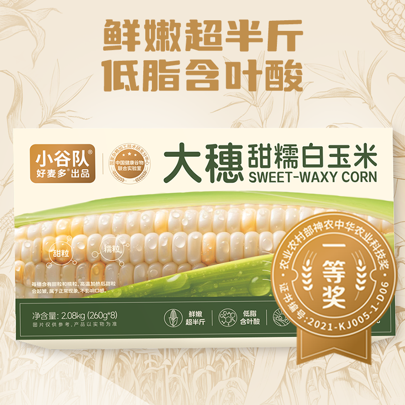 好麦多25年新采甜糯玉米8条新鲜早餐加热即食