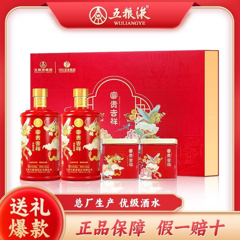 五粮液系列富贵吉祥52度浓香型白酒茶礼盒500ml*2瓶