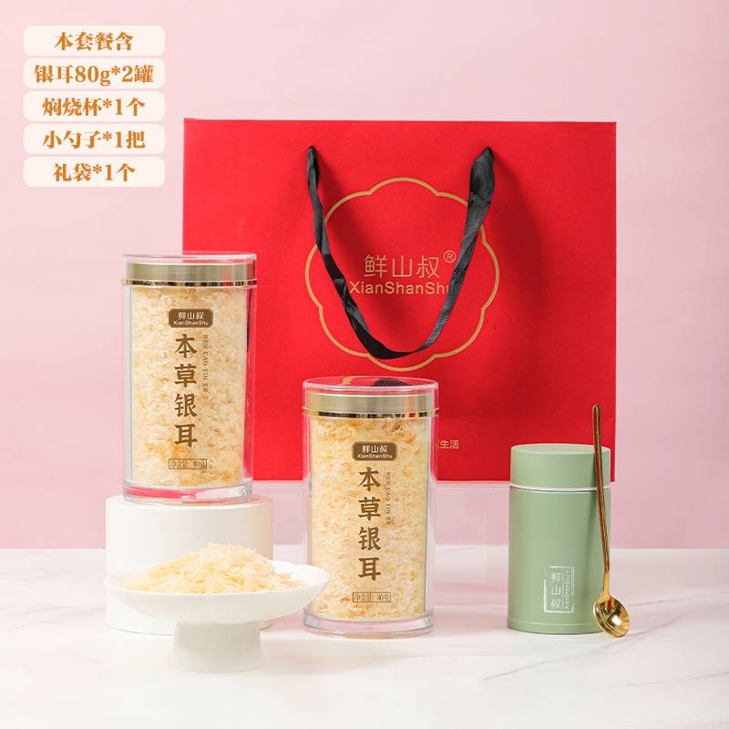 鲜山叔 （精选）本草银耳80g*2罐【送焖烧杯+小勺子+礼袋】