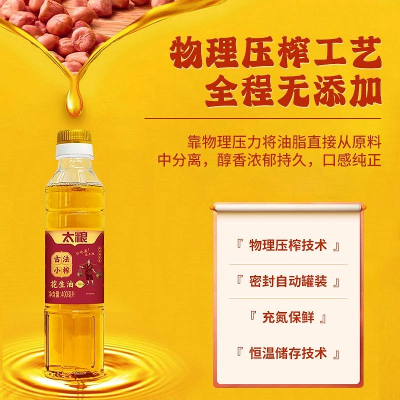 太粮古法小榨花生油