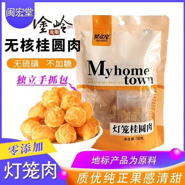闽宏堂灯笼桂圆肉58g