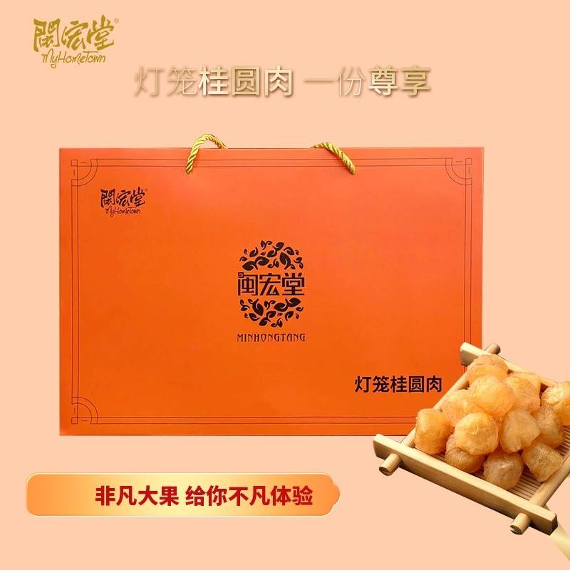 闽宏堂灯笼桂圆肉礼盒128g*2盒