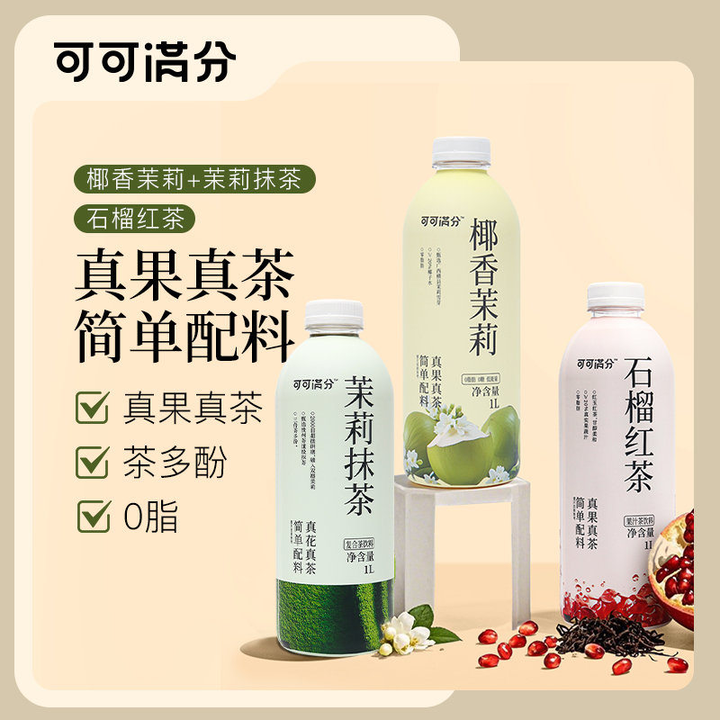 可可满分 1L*2瓶大瓶健康饮料分享装0脂肪 茶饮料