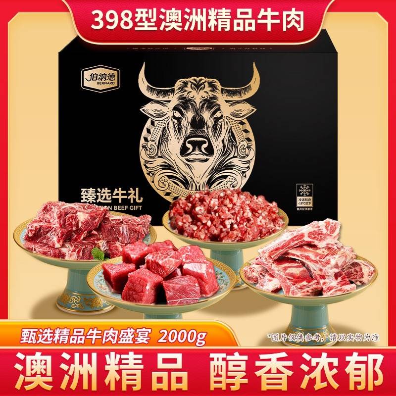 伯纳德甄选牛肉礼盒398型2000g