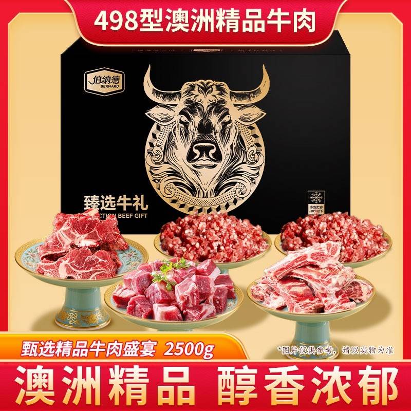 伯纳德甄选牛肉礼盒498型2500g