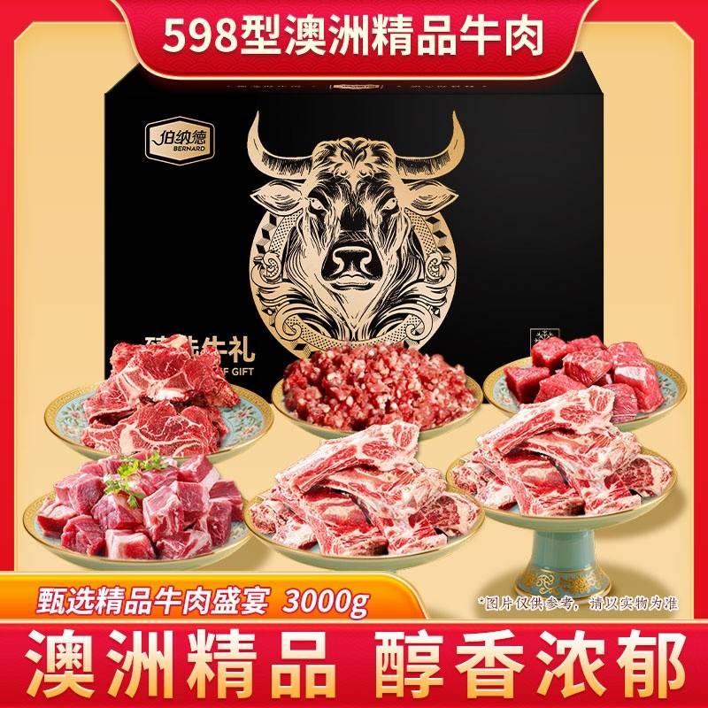 伯纳德甄选牛肉礼盒598型3000g