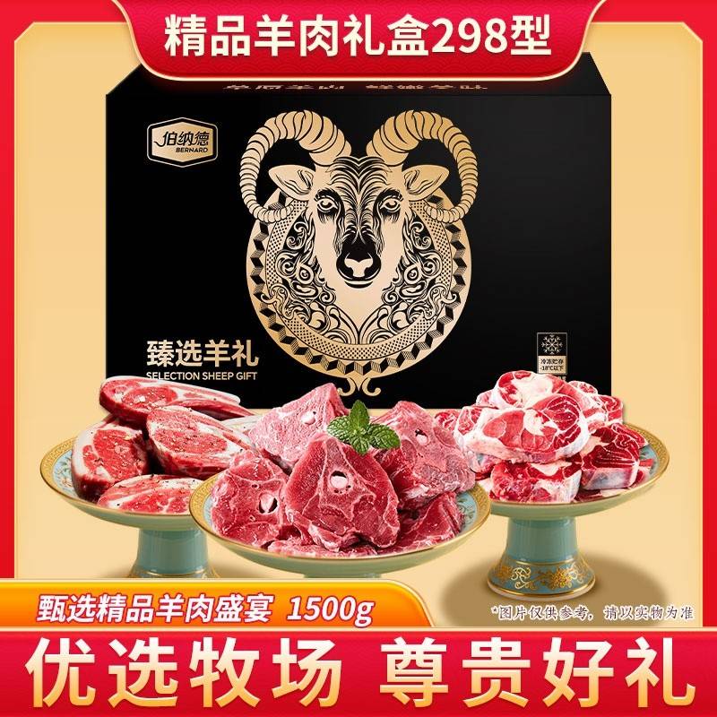 伯纳德臻选羊肉礼盒298型 1500g