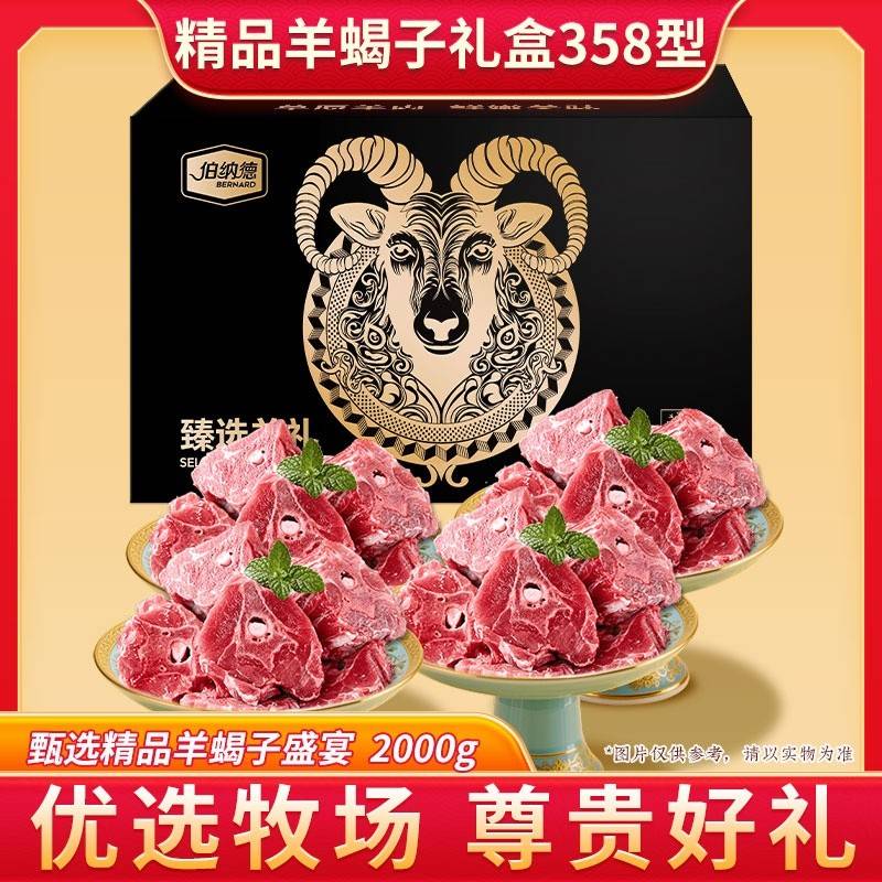 伯纳德臻选羊肉礼盒358型 2000g