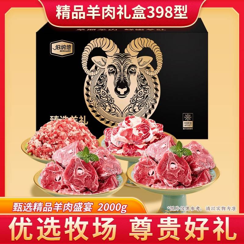伯纳德臻选羊肉礼盒398型  2000g