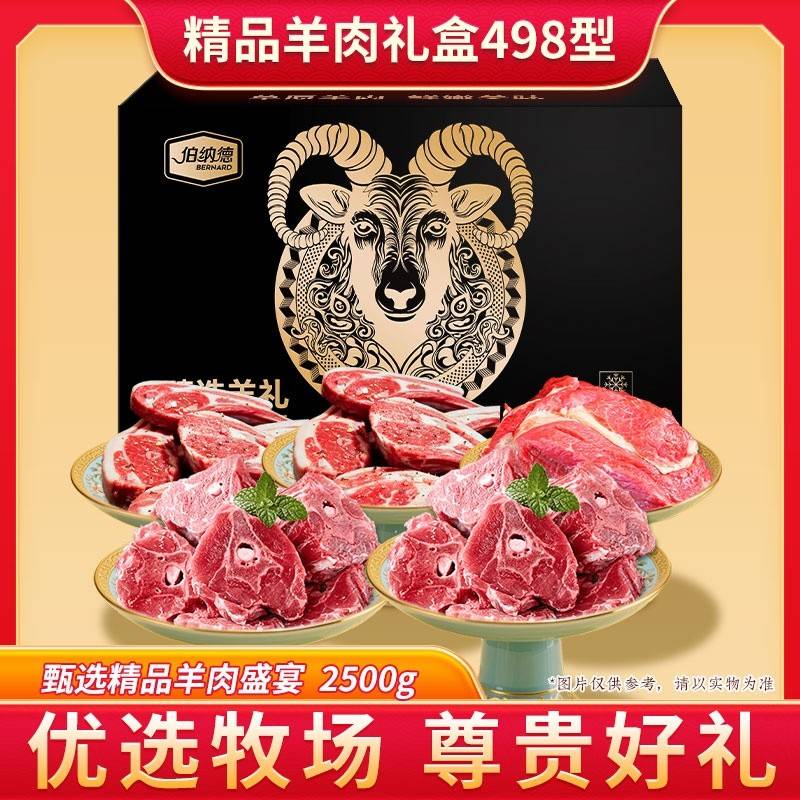 伯纳德臻选羊肉礼盒498型 2500g