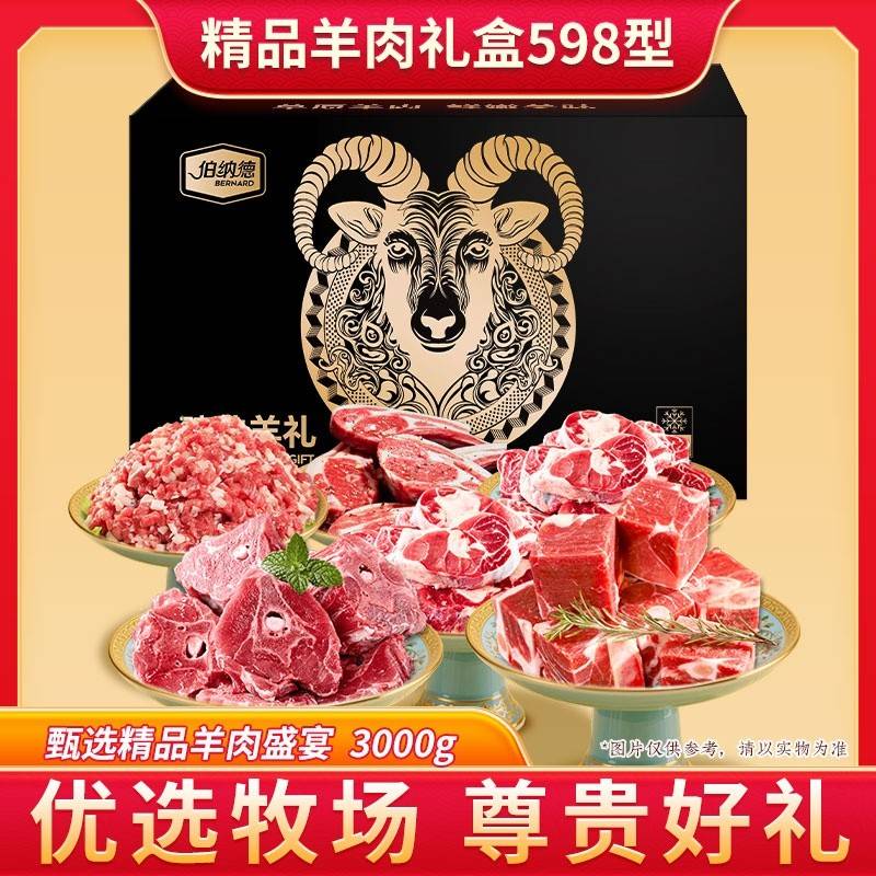 伯纳德臻选羊肉礼盒598型  3000g