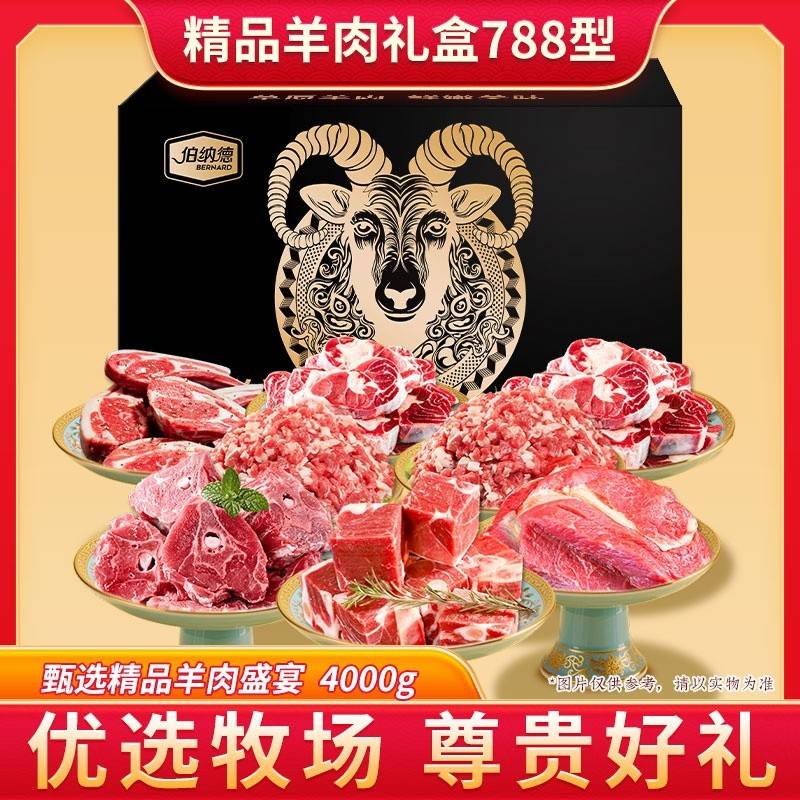 伯纳德臻选羊肉礼盒788型  4000g