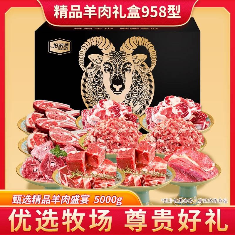 伯纳德臻选羊肉礼盒958型  5000g