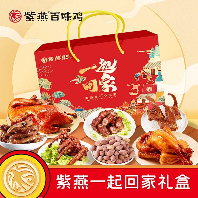 紫燕一起回家熟食礼盒996g