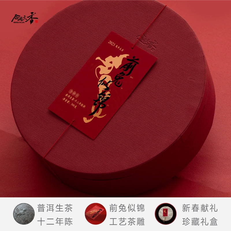 合润天香 前兔似锦500g 十二年陈普洱生茶纪念工艺茶
