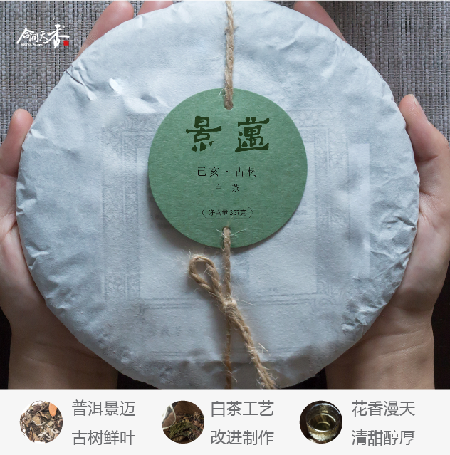 合润天香 景迈古树白茶 357g