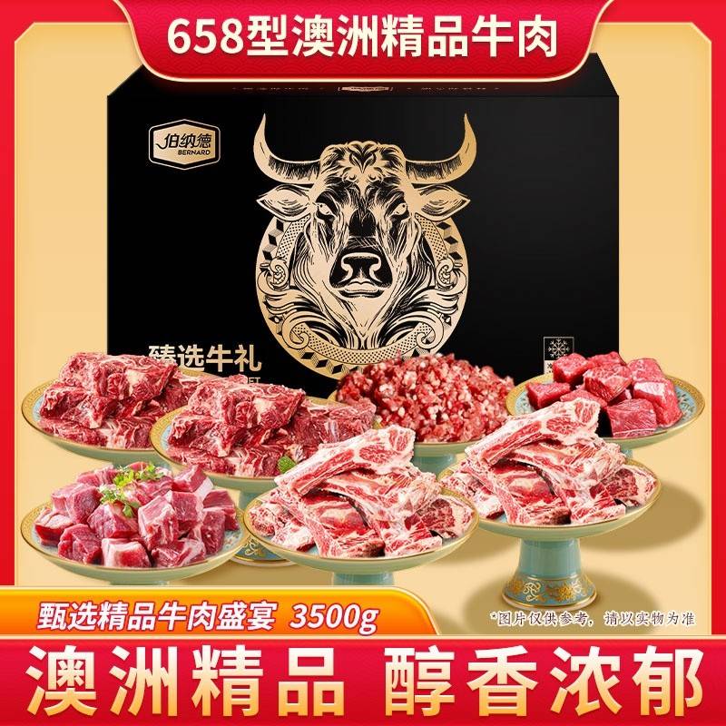 伯纳德甄选牛肉礼盒658型3500g