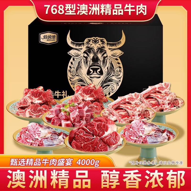 伯纳德甄选牛肉礼盒768型4000g