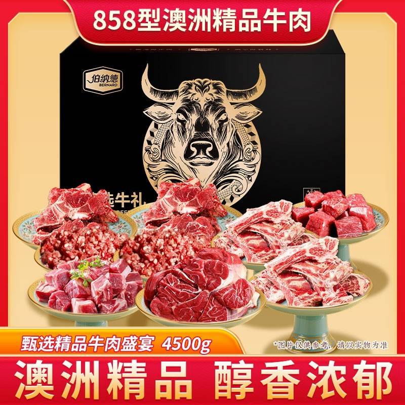 伯纳德甄选牛肉礼盒858型4500g