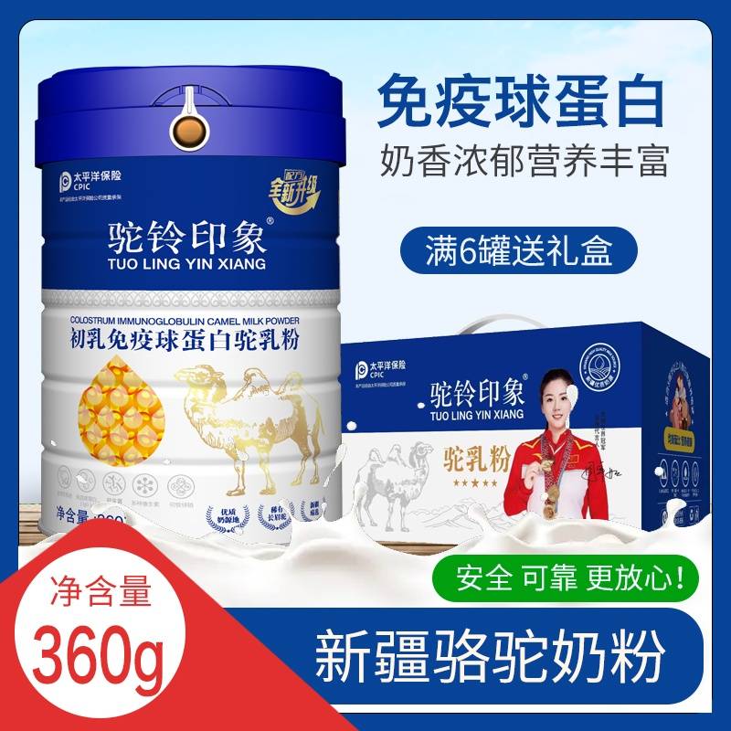 驼铃印象初乳免疫球蛋白驼乳粉  360g/罐