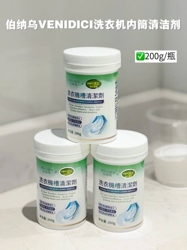伯纳乌VENIDICI洗衣机内筒清洁剂