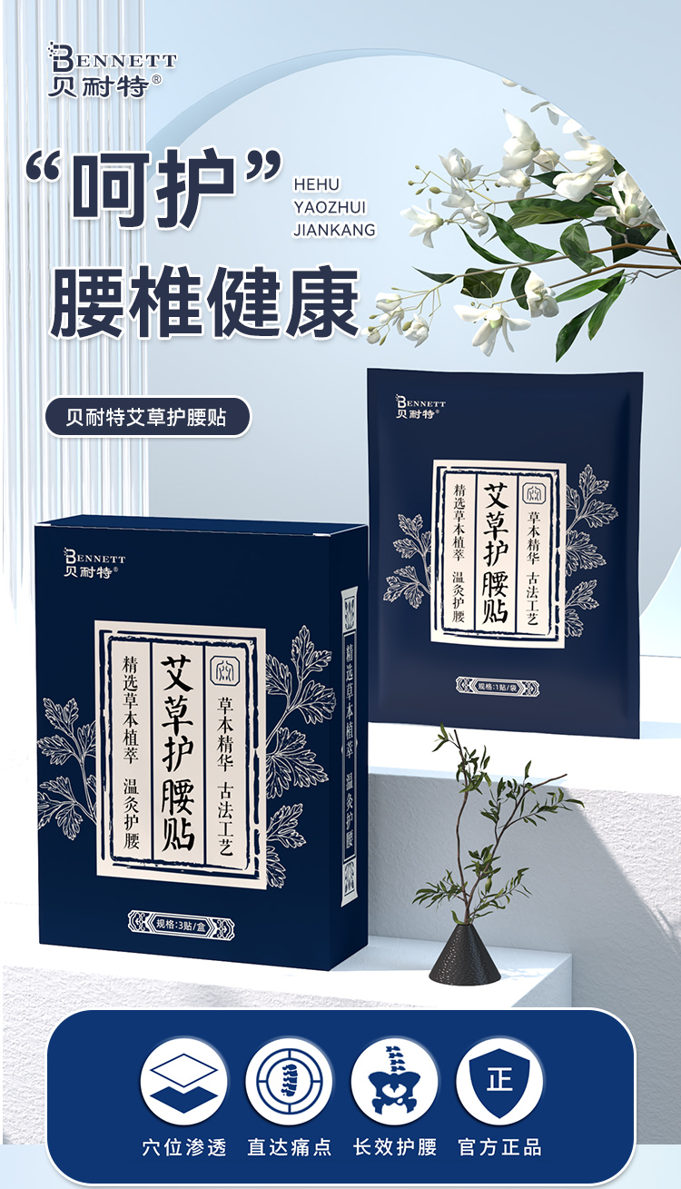 贝耐特艾草护腰贴