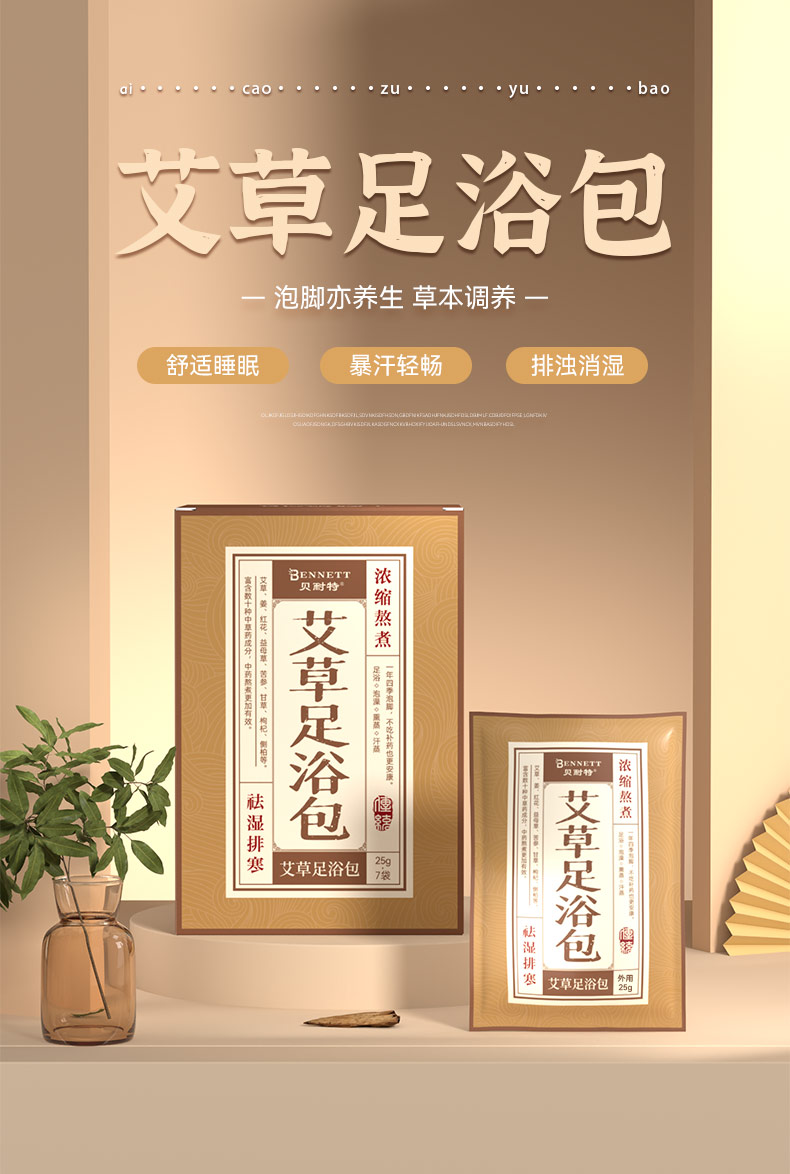 贝耐特艾草足浴包