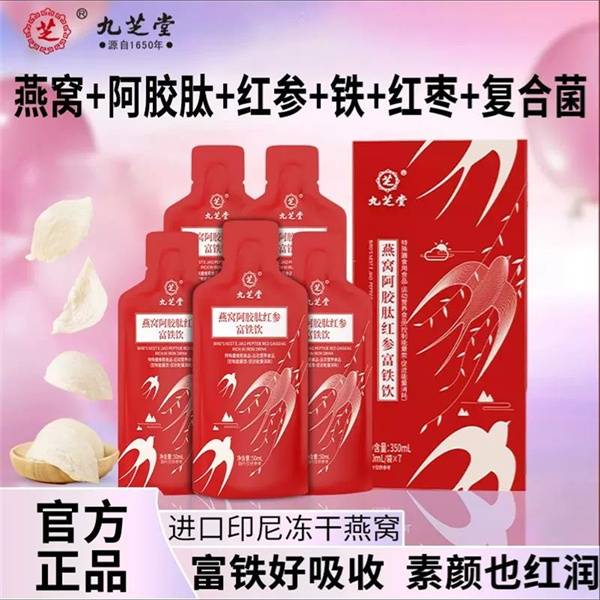 九芝堂  燕窝阿胶肽红参铁饮350ml（50mI/袋X7）