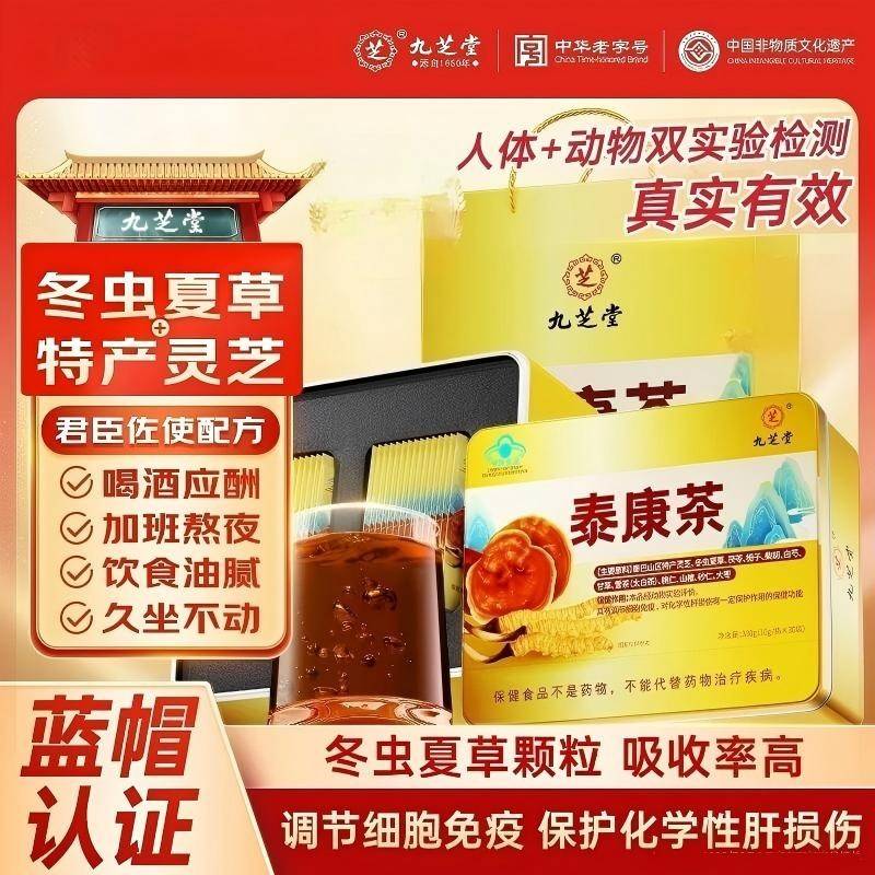 九芝堂 泰康茶300g灵芝冬虫夏草 调节增强免疫力 辅助保护化学性肝损伤