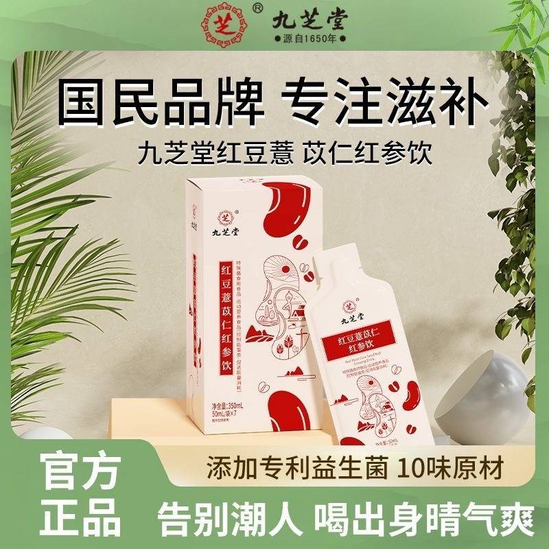 九芝堂  红豆薏苡仁红参饮 350ml（50ml/袋X7袋）多规格