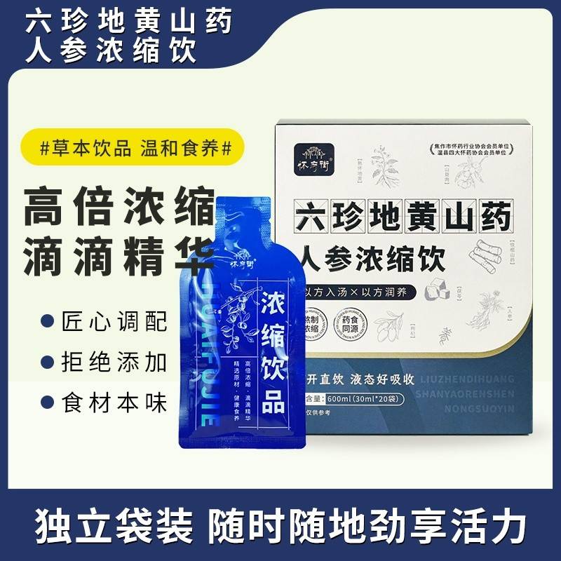 怀府街|六珍地黄山药人参浓缩饮 匠心熬制 高倍浓缩 直饮袋装 方便携带 30ml*20袋