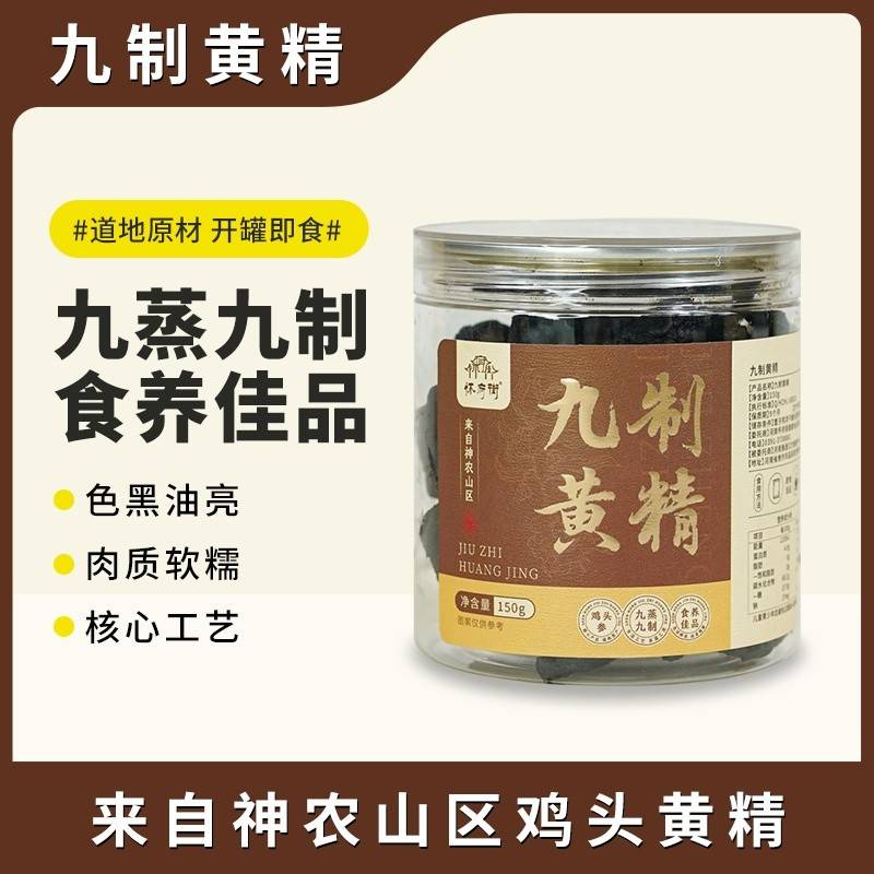 怀府街|九制黄精开盖即食 道地原材 九蒸九制 肉质软糯 温和食养150g/罐