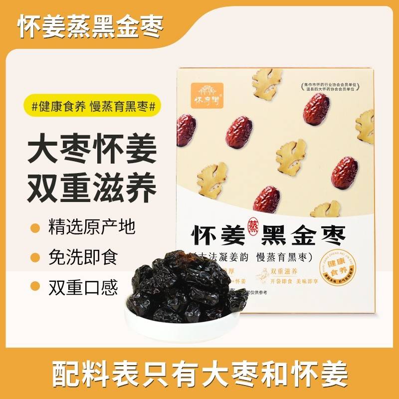 怀府街|怀姜蒸黑金枣 入口软糯 营养美味 免洗即食 滋养东方气色150g/盒