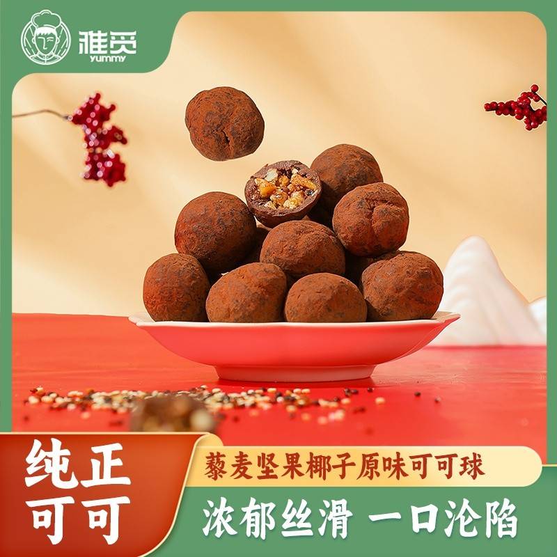 雅觅藜麦坚果椰子原味可可球160g