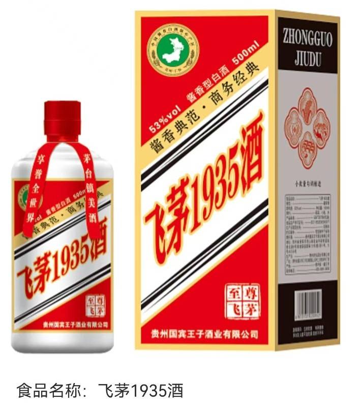 定制飞茅1935酒500mL每瓶【一箱6瓶】