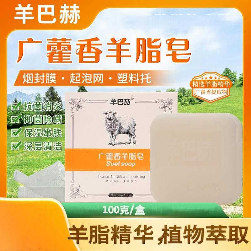XZ-0066 羊巴赫广藿香羊脂皂100g/盒*2 肌肤清洁洗澡香皂
