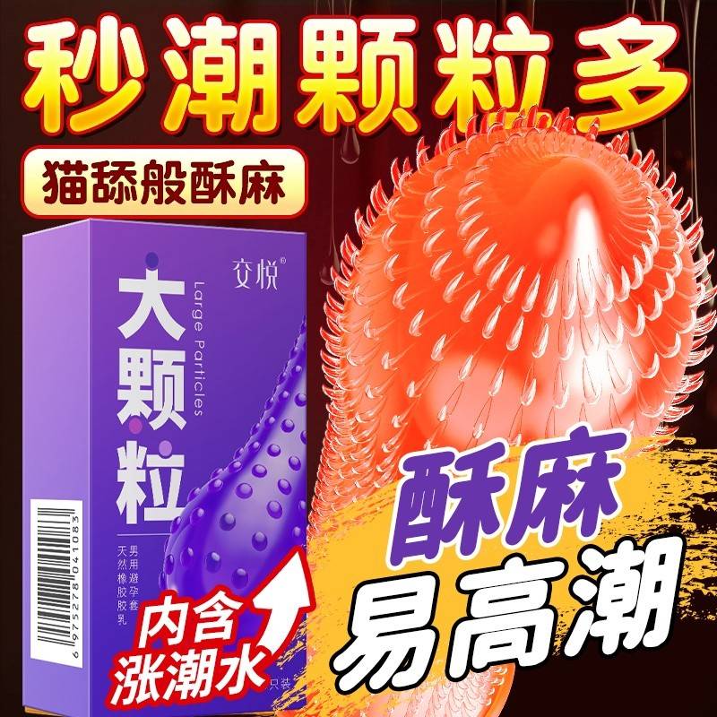 交悦大颗粒涨潮套8支装/盒