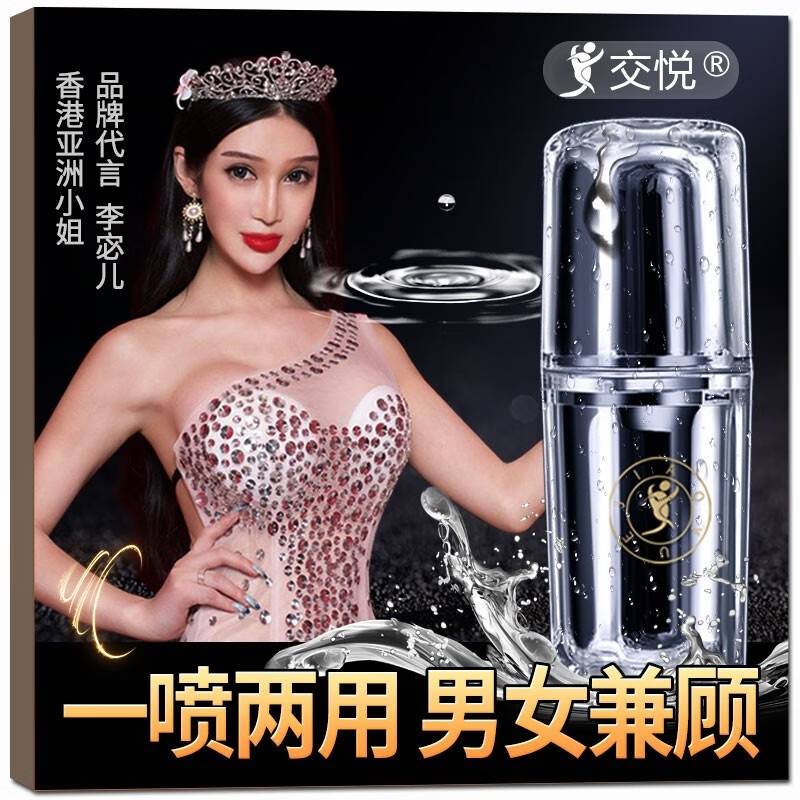 交悦一喷潮10ml/支