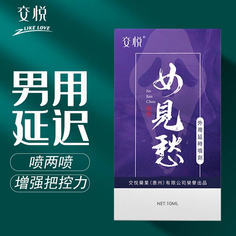 交悦女见愁-延时喷剂10ml