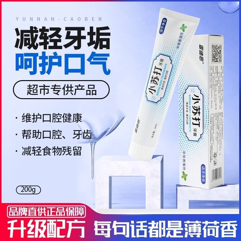 雷迪思小苏打洁牙净齿 清新口气牙膏【超市品质】