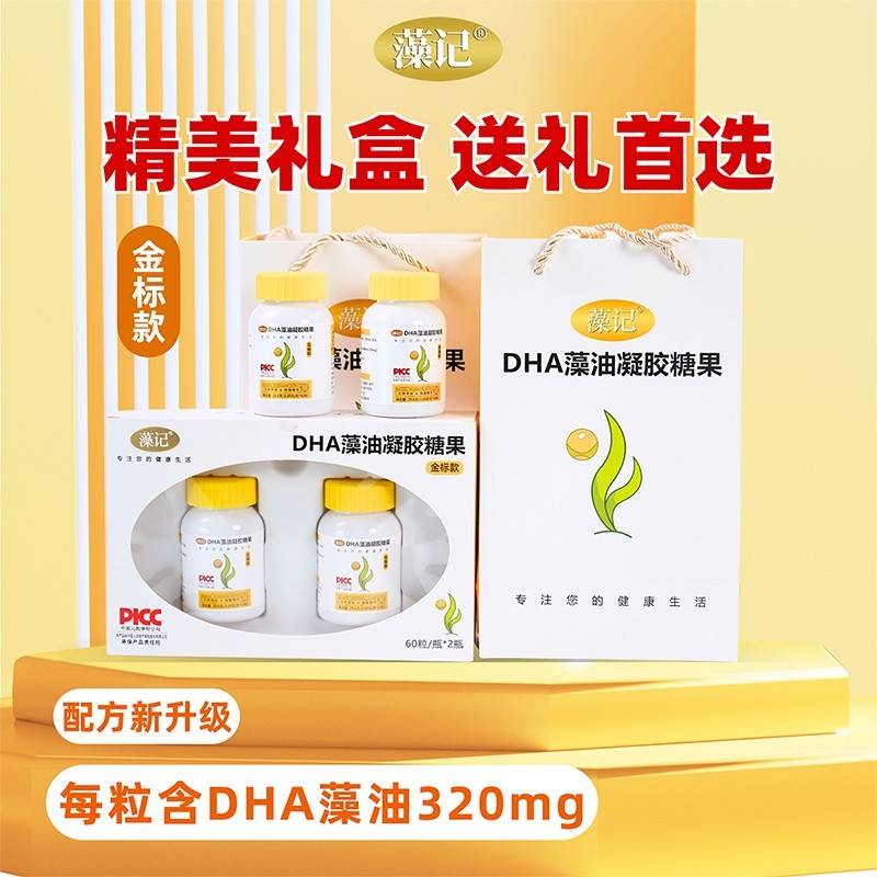 【藻记】DHA藻油凝胶糖果 金标礼盒 含量升级 送礼首选 新年月子礼盒 送礼送健康 老人小孩成人孕妇可食 呵护心脑眼健康