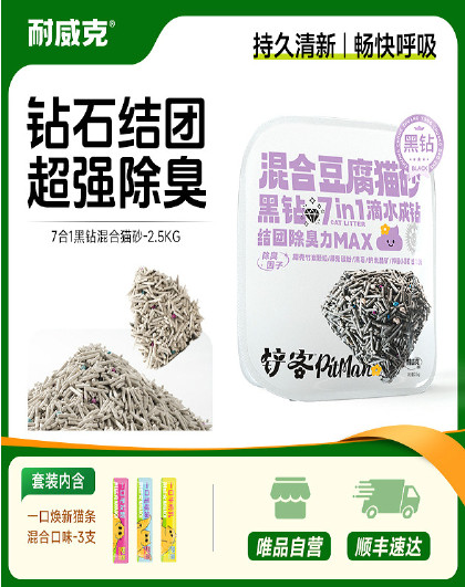 耐威克 黑白钻混合强效除臭无尘猫砂2.5kg5斤+猫零食