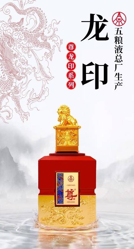 五粮液 尊酒龙印